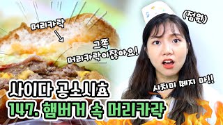 손님 머리카락 아니에요? 사건파일147. 햄버거 속 머리카락 | 사이다 공소시효 [밍꼬발랄]