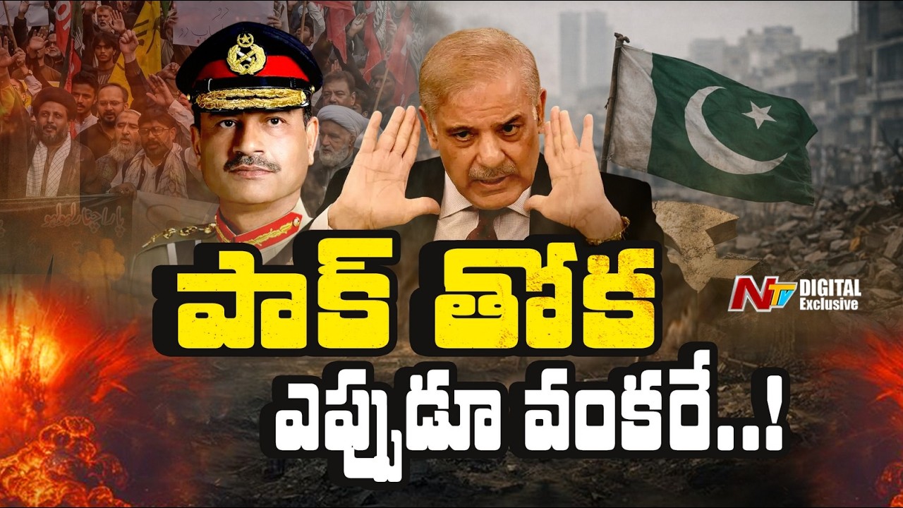 పాకిస్తాన్‌ను కాటేస్తున్న పెంపుడు పాములు | Internal crisis in Pakistan | NTV Digital Exclusive