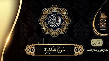 جديد | سورة الغاشية بالصلاة الشيخ عبدالرحمن بن سلمان السعيد من صلاة القيام ليلة ٢٩ رمضان ١٤٤٣ هـ