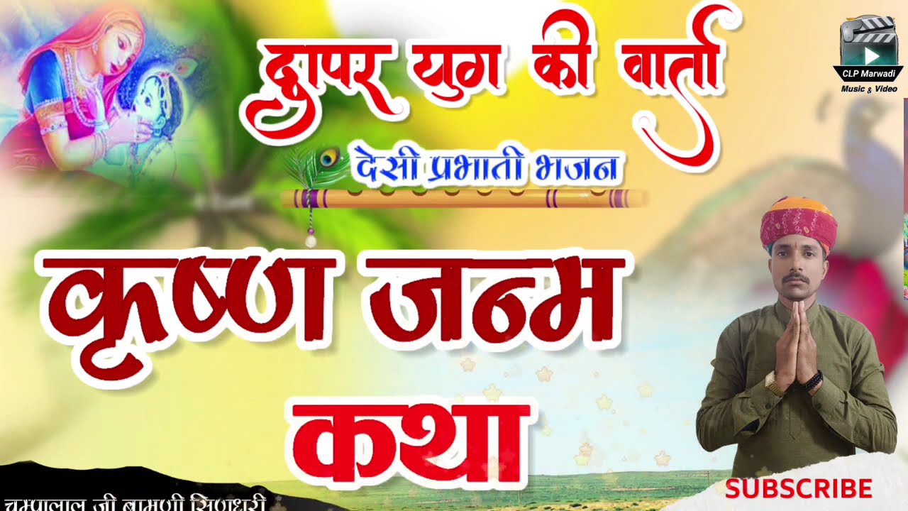 🎻द्वापर युग री वार्ता !! कृष्ण जन्म कथा !! Krishna janm Katha !! desi bhajan चम्पालाल प्रजापत बामणी