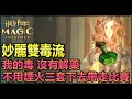 【哈利波特:魔法覺醒】妙麗雙毒流，我的毒沒有解藥，站在毒上動彈不得，不用煙火也能打出終極爆發 |阿月TheAm