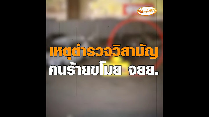 แม่ยายถามทำเกินกว่าเหตุไหม ตำรวจวิสามัญคนร้ายขโมยรถ จยย. #news