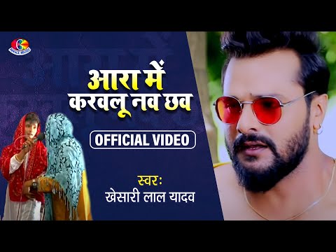 #Video || #Khesari Lal Yadav | Ara Mein Karauli Nau Chhau | Chait Mein Chamkeli - Bhojpuri Song