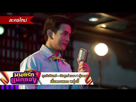 วันพรุ่งนี้! เอาใจช่วยพวกเขาฝ่าฟันอุปสรรค “เพื่อปลดหนี้” | มนต์รักแม่กลอง | เริ่ม 2 ก.ย.นี้ | one31