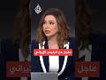 عاجل الرئيس الإيراني يريدون منا التخلي عن قدراتنا لتلقي إسرائيل القنابل فوق رؤوسنا 