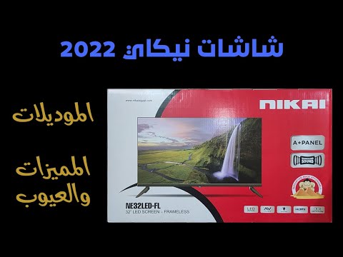 شاشات نيكاي 2022 .. عيوب شاشات نيكاي ومميزاتها .. هل تستحق الشراء ؟ .. Nikai LED Review