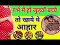 गर्भ में हो जुड़वाँ बच्चे तो खाये ये आहार | healthy diet for twins baby