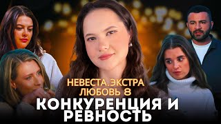 Невеста. Экстра любовь 8 выпуск / Психоразбор клинического психолога