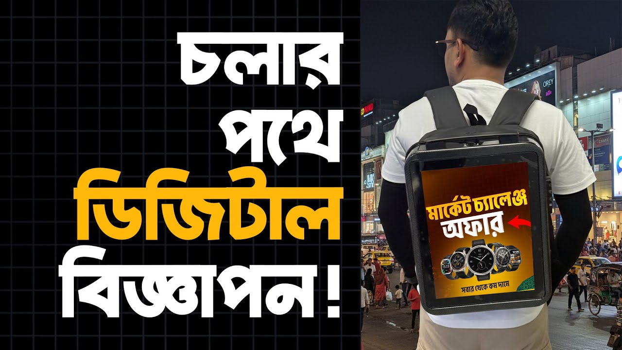 Portable LCD Backpack – আপনার ব্র্যান্ড এখন চলমান | Digital Billboard এখন পিঠে –নতুন প্রমোশন আইডিয়া