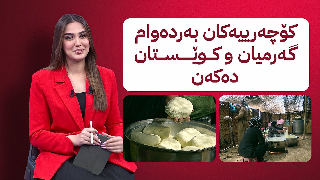 کۆچەرییەکان بەردەوام گەرمیان و کوێستان دەکەن