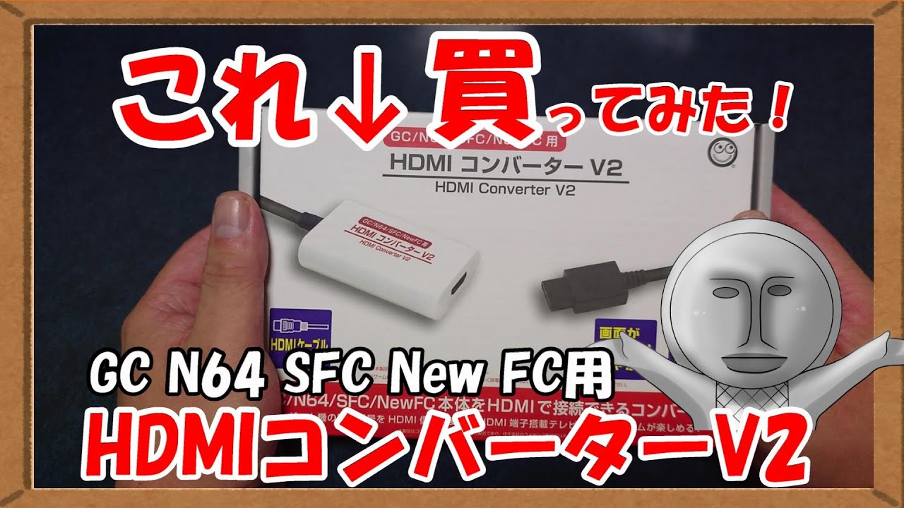 検証動画】ホントにキレイなの？HDMIコンバーターV2買ってみた