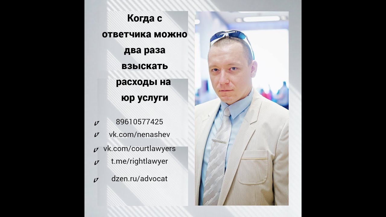 Когда с ответчика можно взыскать два раза расходы на юр услуги - YouTube