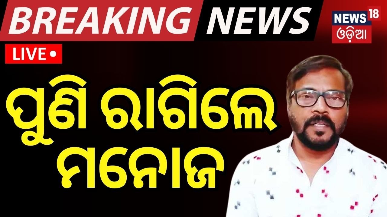 Ollywood News Live: Manoj Mishra News  | ପୁଣି ରାଗିଲେ ମନୋଜ | Ollywood | Manoj Mishra News