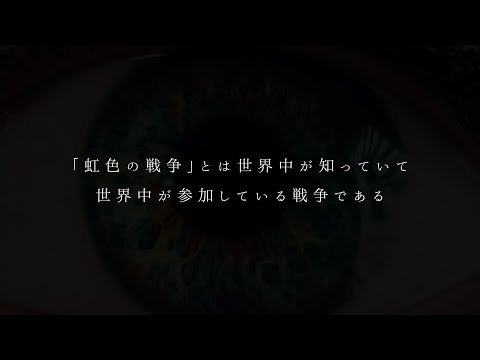虹色の戦争
