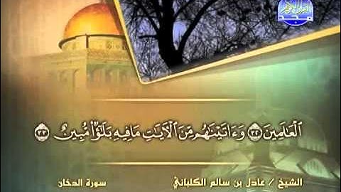 الشيخ عادل الكلباني سورة الدخان