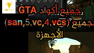 جميع أكواد gta في برنامج واحد screenshot 5