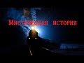 Мистическая история от Машиниста поезда // The mystical story of a train Driver.