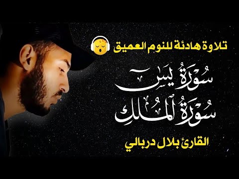 قران كريم بصوت جميل جدا قبل النوم بلال دربالي راحة نفسية لا توصف Quran Recitation
