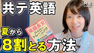 【共通テスト】夏から英語で8割とれる勉強法