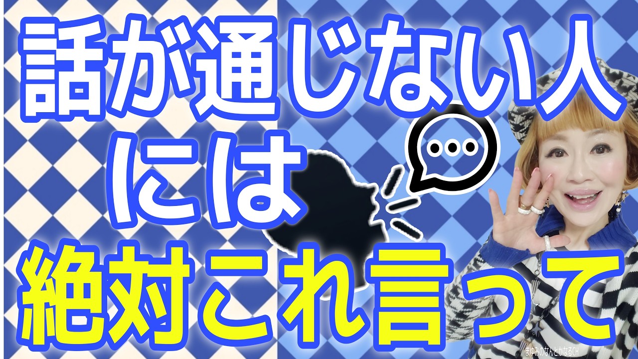 【たったっこの一言】話が通じない人がこれで激変する！！
