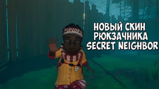 Secret Neighbor - Popcorn Bagger Skin | Gameplay Walkthrough No Comments