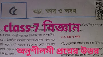 Class-7 বিজ্ঞান পাঠ-৫(অম্ল,ক্ষার ওলবণ)//questions answers//bangali medium Book//scert Assam..
