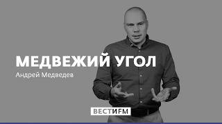 Ювенальная юстиция - это грязный бизнес * Медвежий угол с Андреем Медведевым (03.03.17)