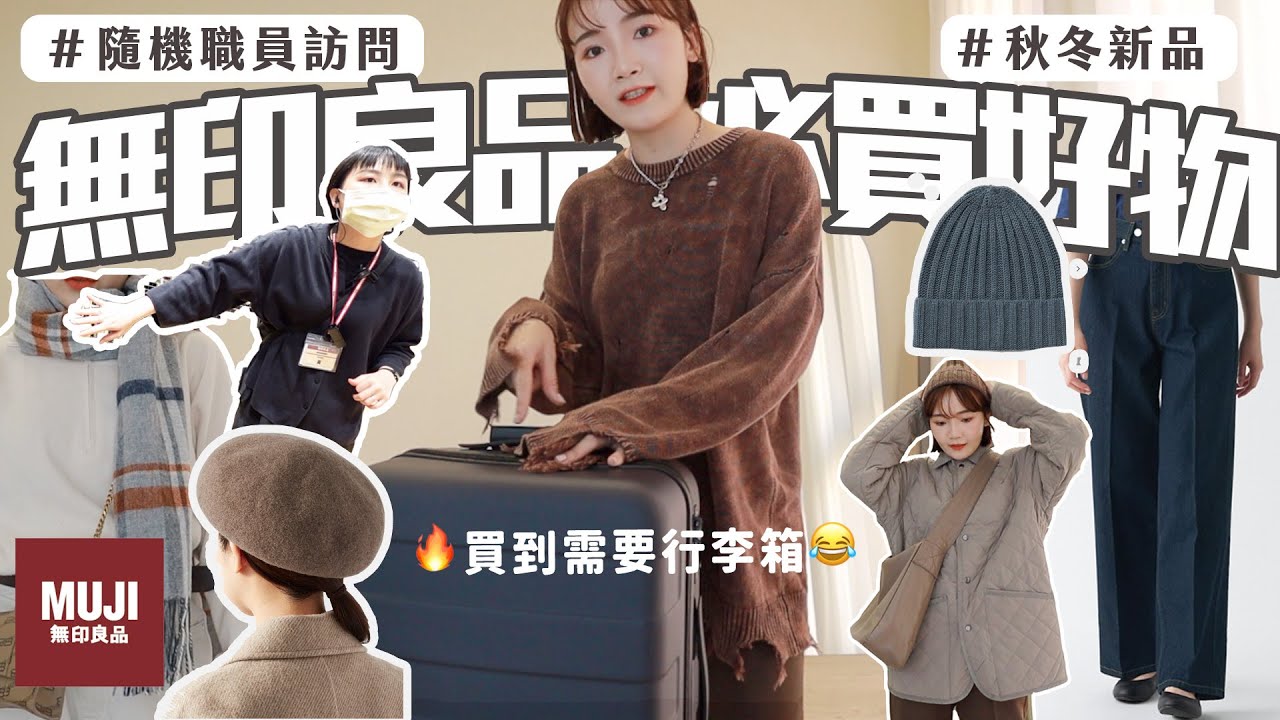 無印良品穿搭好物！店員員購清單&我燒到的冬季新品🔥挖到超多寶藏：超顯瘦西裝褲/必買的絎縫外套/可調節貝蕾帽好讚/買爆一個行李箱回家😂