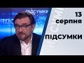 Програма "ПІДСУМКИ" з Евгеном Кисельовим Ефір від 13 серпня 2019 року