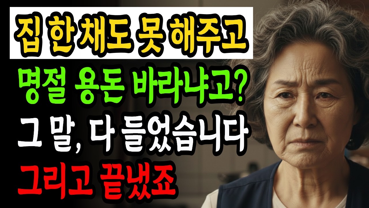 집 팔아 전세금 보탠 시어머니가 들은 며느리의 충격적인 한마디