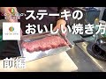 【ステーキ】プロが教える自宅で美味しくステーキを焼く方法 前編 下準備【肉】Vol.10