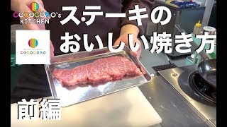 【ステーキ】プロが教える自宅で美味しくステーキを焼く方法 前編 下準備【肉】Vol.10