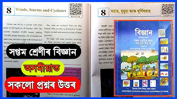 সপ্তম শ্রেণীর বিজ্ঞান অধ্যায় ৮ প্রশ্নের উত্তর অসমীয় মাধ্যম | অষ্টম শ্রেণীর বিজ্ঞান পাঠ ৮, W7K1I6, Z6Q8P5