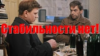 Стабильности нет...