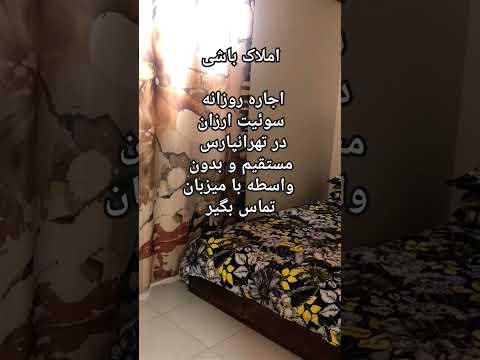 اجاره سوئیت ارزان تهرانپارس املاک باشی تهرانپارس تهران اجاره روزانه سوئیت سفر اجاره سوئیت