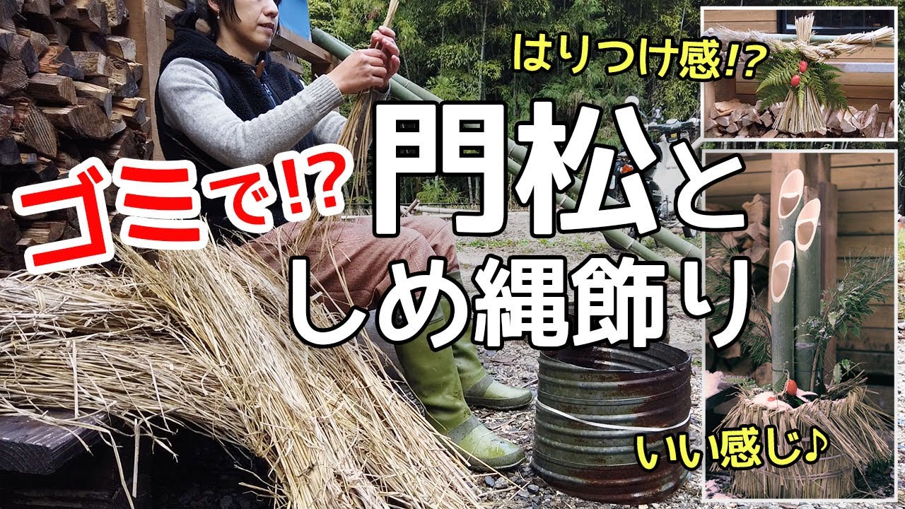 山にあるものだけで 門松 と しめ縄飾り を作ってみた Youtube