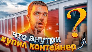 Аукцион контейнеров в США | Что можно найти внутри?