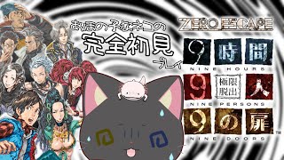 【#ZEROESCAPE 】９時間9人9の扉 完全初見プレイ！#1
