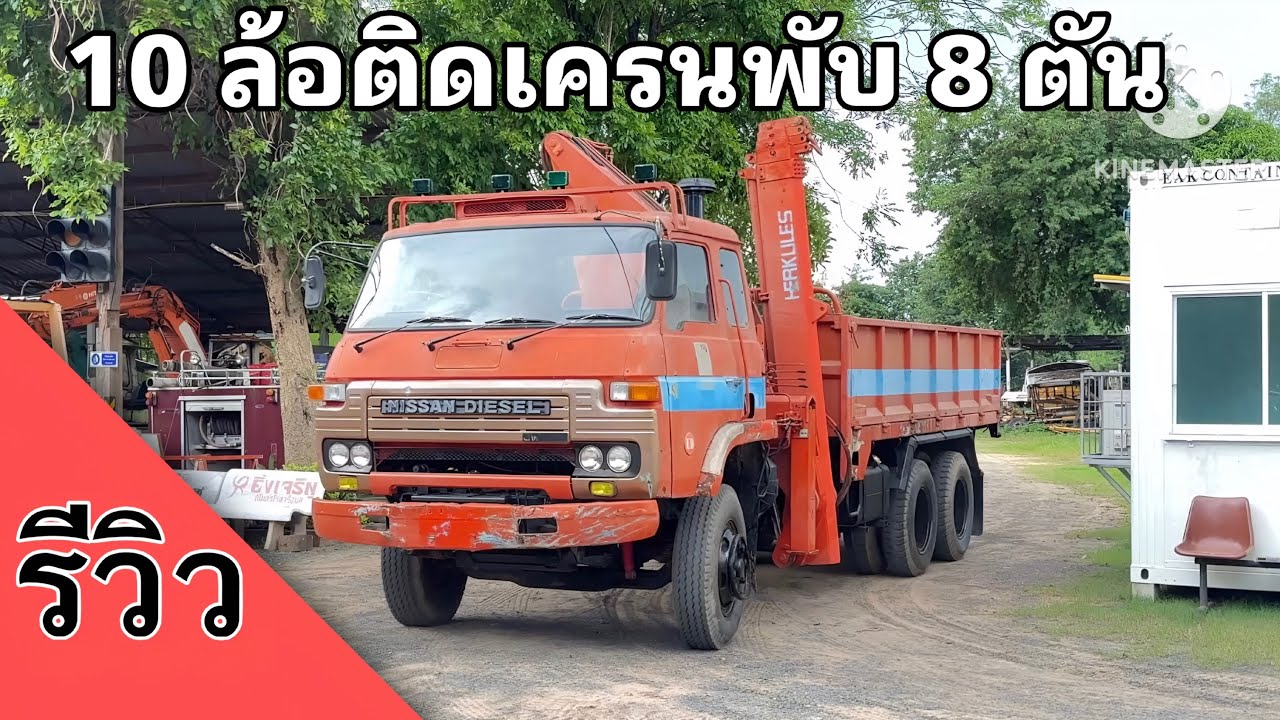 รีวิว✨รถบรรทุก 10 ล้อ 2 เพลา Nissan UD พร้อมเครนพับยก 8 ตัน
