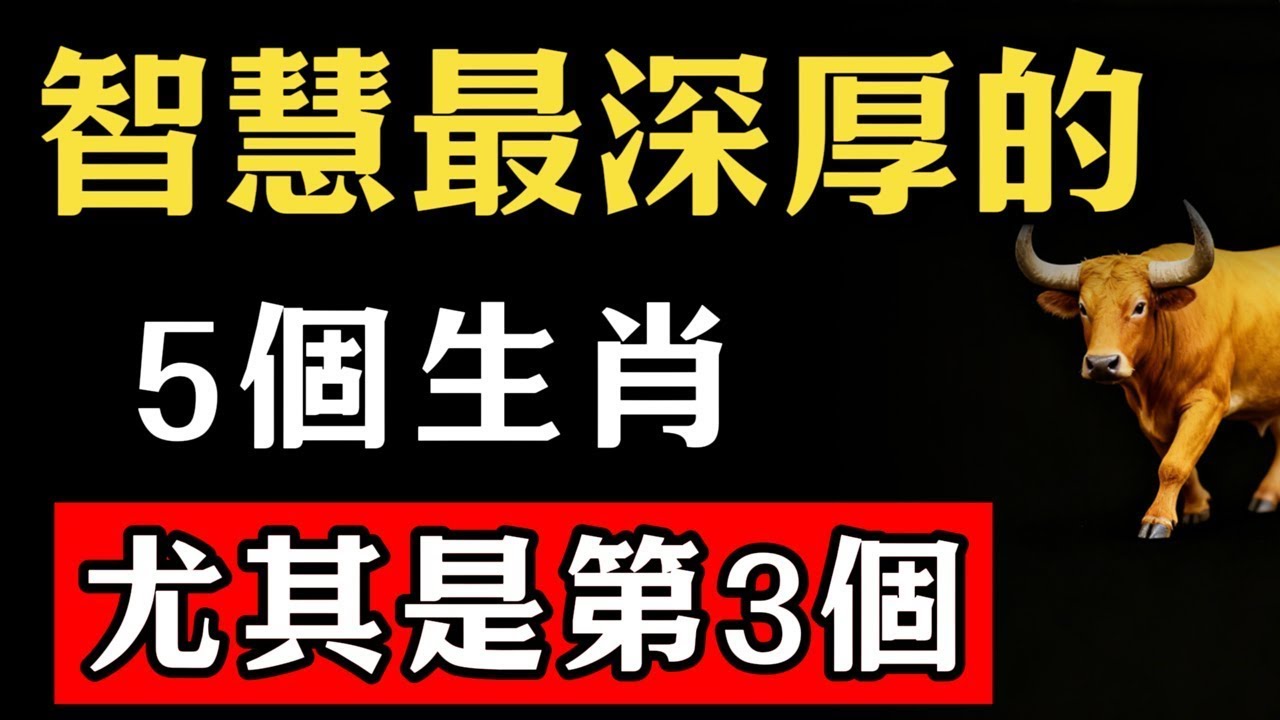 學識最淵博懂變通！這5個生肖智慧最深厚，第3個更是最令人佩服！