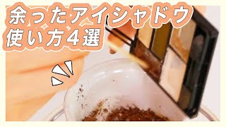 余ったアイシャドウの使い方4選