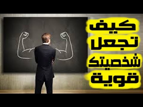 كيف تجعل شخصيتك قوية How To Make A Strong Personality Youtube