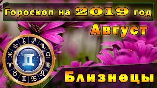 Гороскоп на Август 2019 года для Знака Зодиака Близнецы