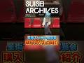 星街すいせい単独展覧会「SUISEI ARCHIVES」で購入したもの紹介！【ホロライブ/hololive】