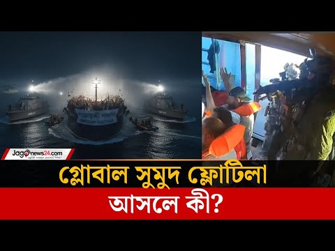 ক ন এত আল চন য গ ল ব ল স ম দ ফ ল ট ল Global Sumud Flotilla Free Palestine