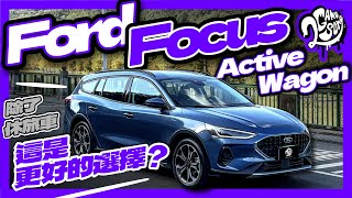 除了休旅車，這是更好的選擇？Ford Focus Active Wagon 來啦！｜深度賞｜Ft. @FordTaiwan @ford