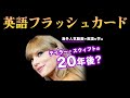 英語フラッシュカード  | テイラー・スウィフト編【海外人気動画で英語を学ぶ】