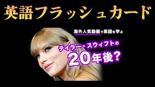 英語フラッシュカード  | テイラー・スウィフト編【海外人気動画で英語を学ぶ】