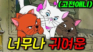 ❤️❤️1970년대 만든 디즈니 귀여운 애니❤️❤️ (애니리뷰)(결말포함)