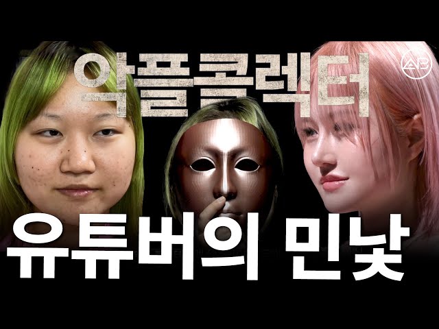 [MAKE ME Girl] 코스프레 뒤에 숨겨진 20만 유튜버의 민낯 | 맥미걸 | 에이비성형외과